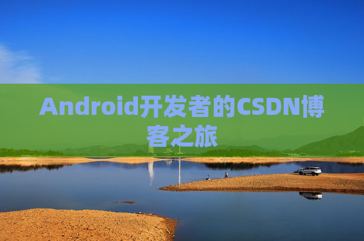 Android开发者的CSDN博客之旅